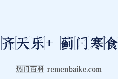 齐天乐+蓟门寒食是什么意思的图片